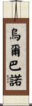 Urbano Scroll