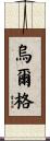 烏爾格 Scroll