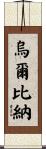 Urbina Scroll