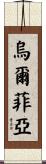 Ulfiah Scroll