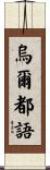 烏爾都語 Scroll