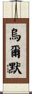 Ulmer Scroll