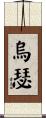 烏瑟 Scroll