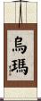 Uma Scroll