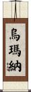 Umana Scroll