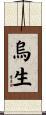 烏生 Scroll