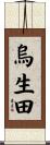 烏生田 Scroll