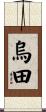 烏田 Scroll