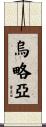 Ulloa Scroll