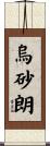 烏砂朗 Scroll