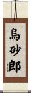 烏砂郎 Scroll