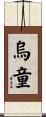 烏童 Scroll