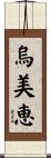 烏美恵 Scroll