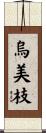 烏美枝 Scroll