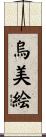 烏美絵 Scroll
