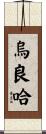 烏良哈 Scroll