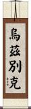 烏茲別克 Scroll