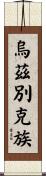 烏茲別克族 Scroll
