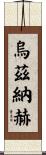 Uznach Scroll