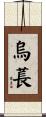 烏萇 Scroll