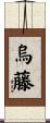 烏藤 Scroll
