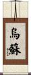 烏蘇 Scroll