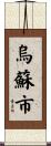 烏蘇市 Scroll