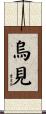烏見 Scroll