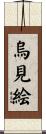 烏見絵 Scroll