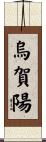 烏賀陽 Scroll