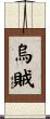 烏賊 Scroll