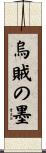 烏賊の墨 Scroll