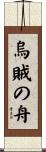 烏賊の舟 Scroll