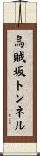 烏賊坂トンネル Scroll