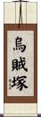 烏賊塚 Scroll