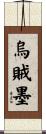 烏賊墨 Scroll