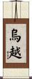 烏越 Scroll