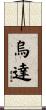 烏達 Scroll