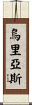 Urias Scroll