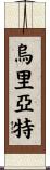 Uriarte Scroll