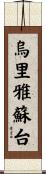 烏里雅蘇台 Scroll