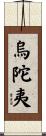 烏陀夷 Scroll