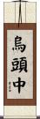 烏頭中 Scroll