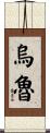 Wulu Scroll
