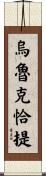 烏魯克恰提 Scroll
