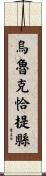 烏魯克恰提縣 Scroll