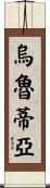 Urrutia Scroll
