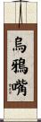 烏鴉嘴 Scroll
