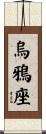 烏鴉座 Scroll