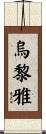烏黎雅 Scroll